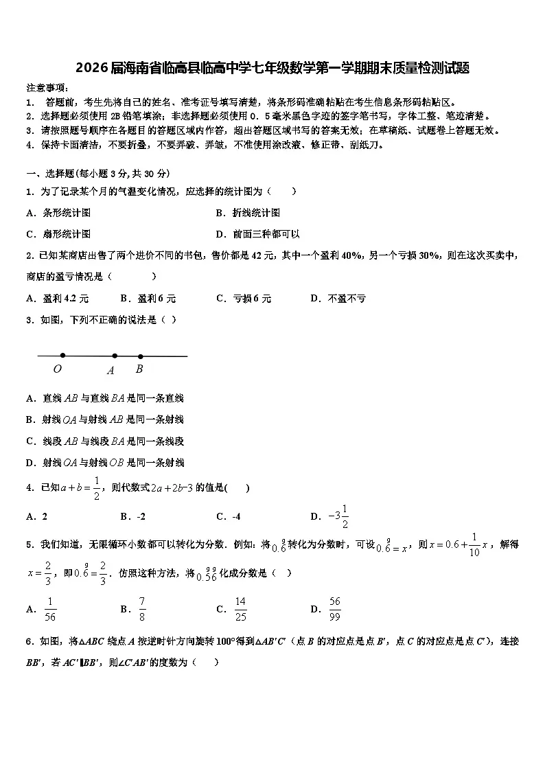 2026届海南省临高县临高中学七年级数学第一学期期末质量检测试题含解析第1页