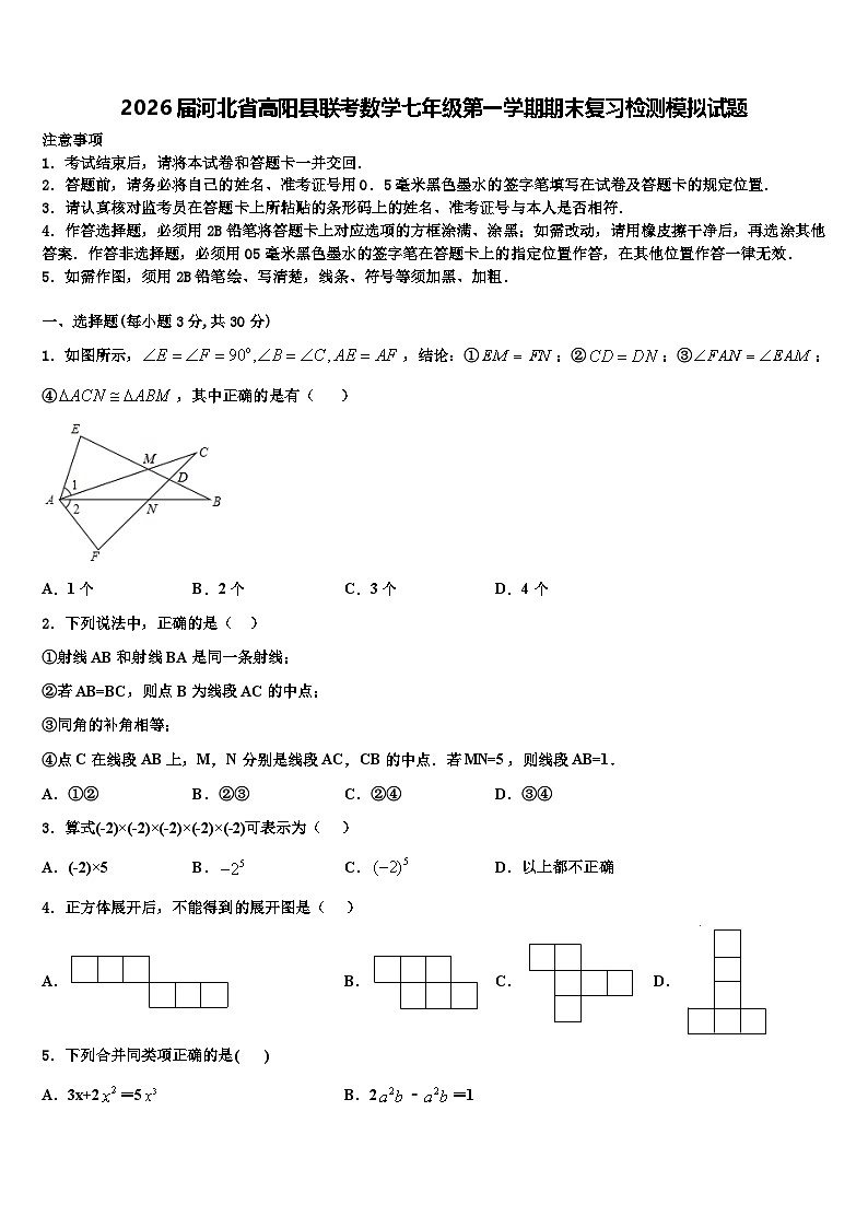 2026届河北省高阳县联考数学七年级第一学期期末复习检测模拟试题含解析第1页