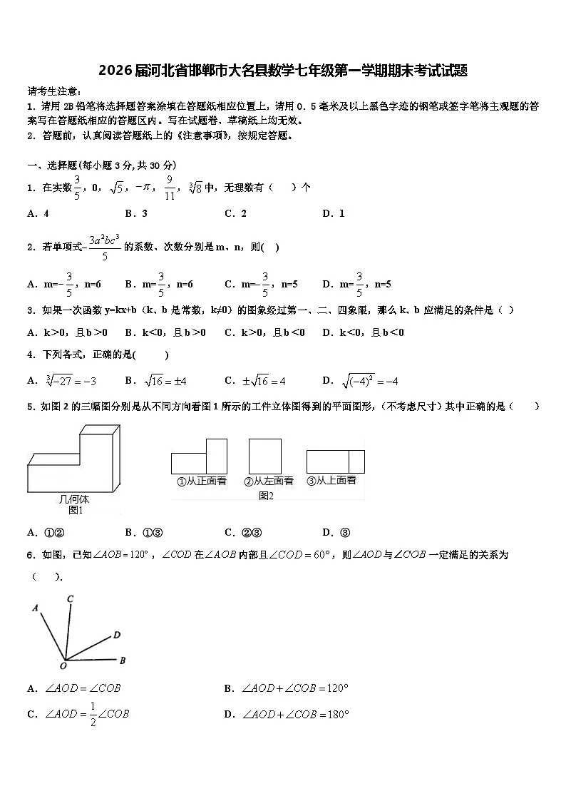2026届河北省邯郸市大名县数学七年级第一学期期末考试试题含解析第1页