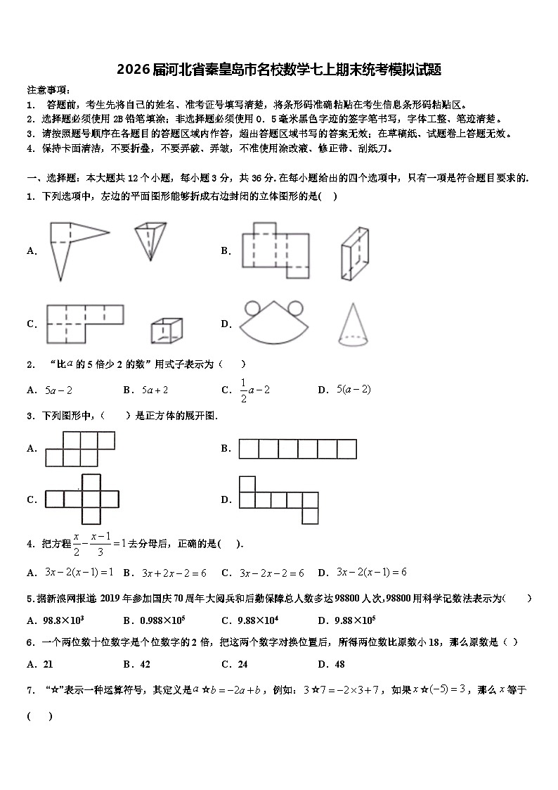 2026届河北省秦皇岛市名校数学七上期末统考模拟试题含解析第1页