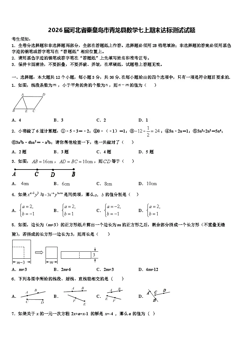 2026届河北省秦皇岛市青龙县数学七上期末达标测试试题含解析第1页