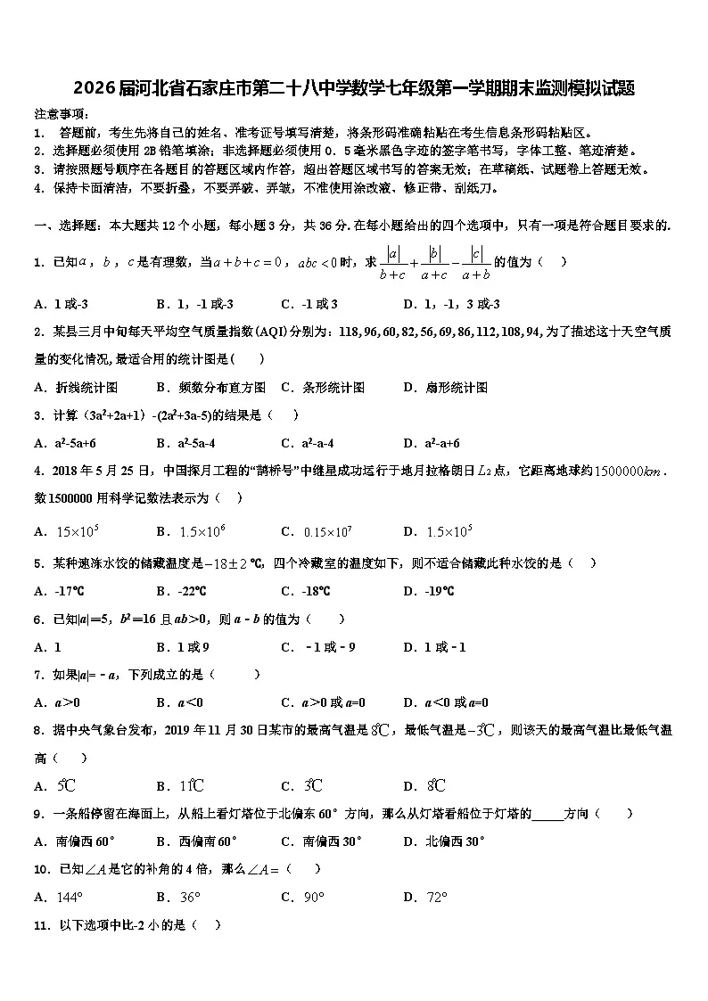 2026届河北省石家庄市第二十八中学数学七年级第一学期期末监测模拟试题含解析第1页