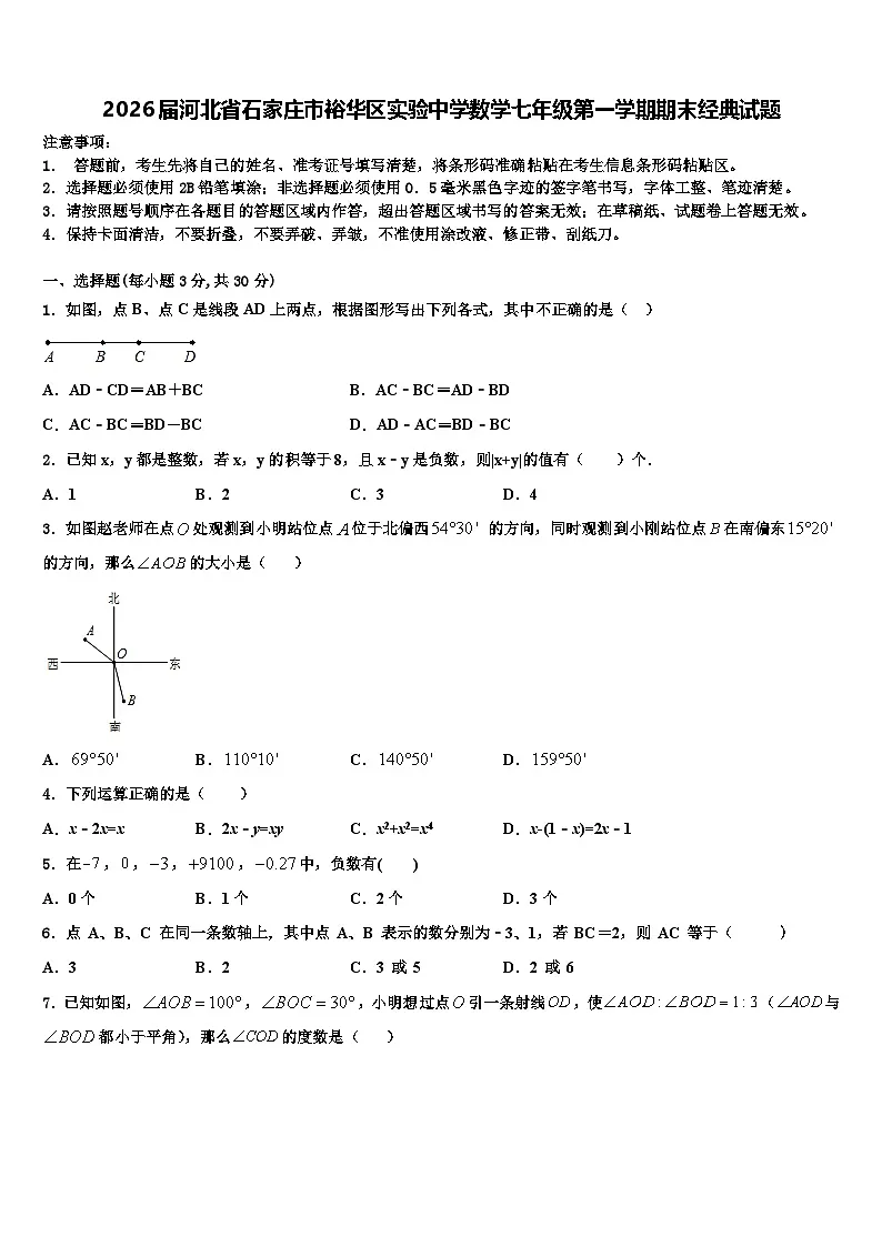 2026届河北省石家庄市裕华区实验中学数学七年级第一学期期末经典试题含解析第1页