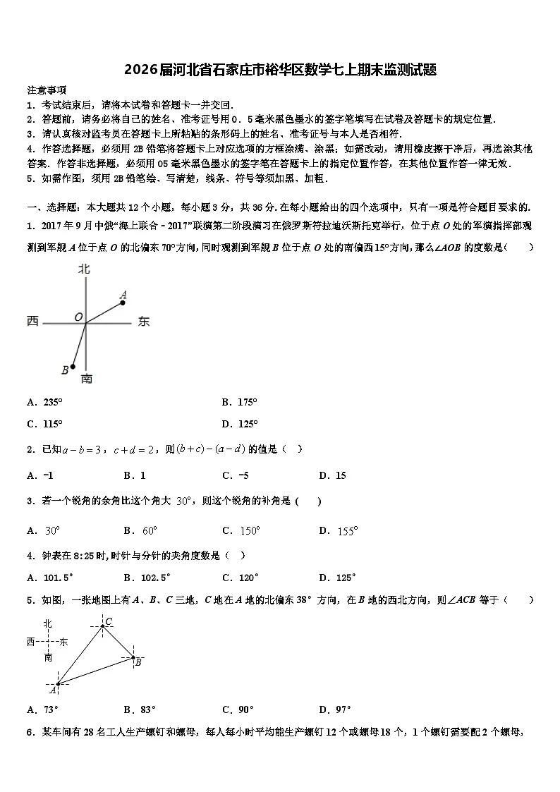 2026届河北省石家庄市裕华区数学七上期末监测试题含解析第1页