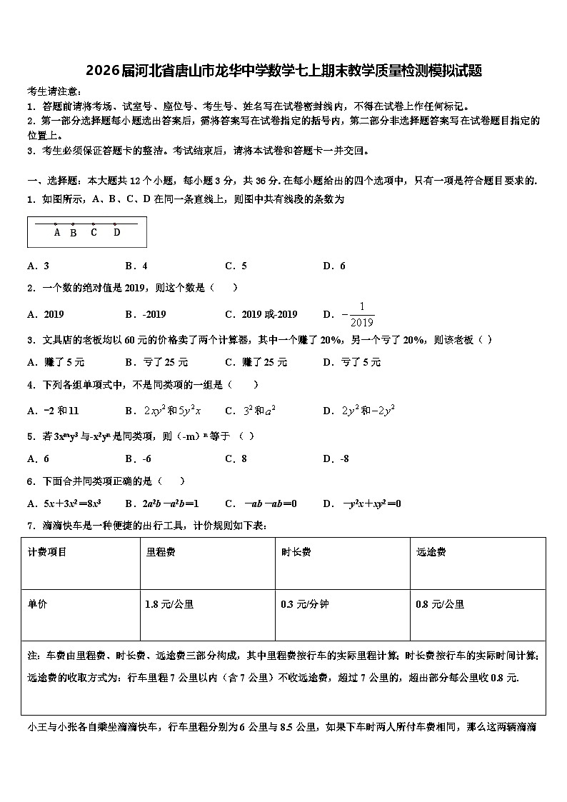 2026届河北省唐山市龙华中学数学七上期末教学质量检测模拟试题含解析第1页