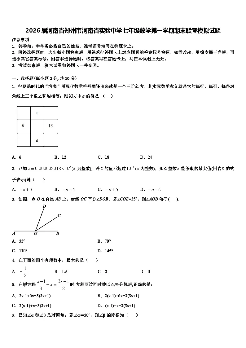 2026届河南省郑州市河南省实验中学七年级数学第一学期期末联考模拟试题含解析第1页