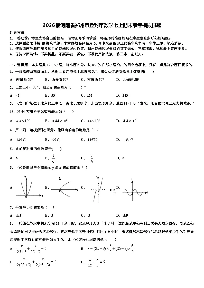 2026届河南省郑州市登封市数学七上期末联考模拟试题含解析第1页