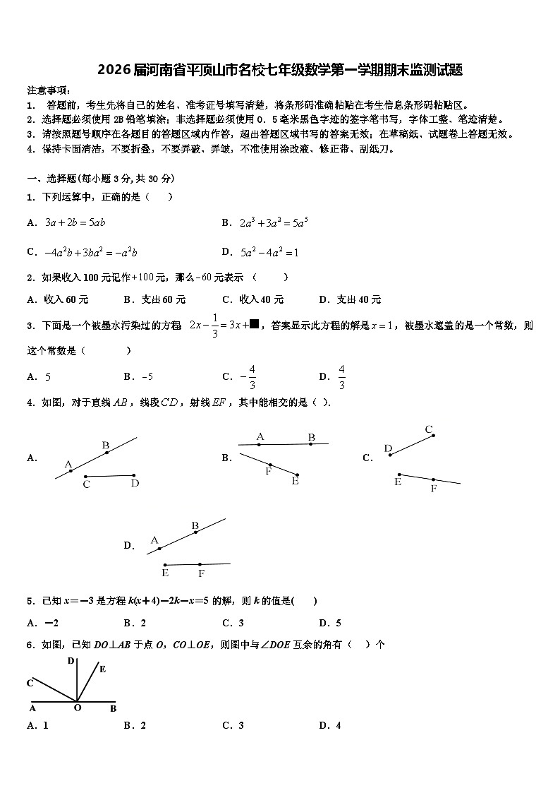 2026届河南省平顶山市名校七年级数学第一学期期末监测试题含解析第1页