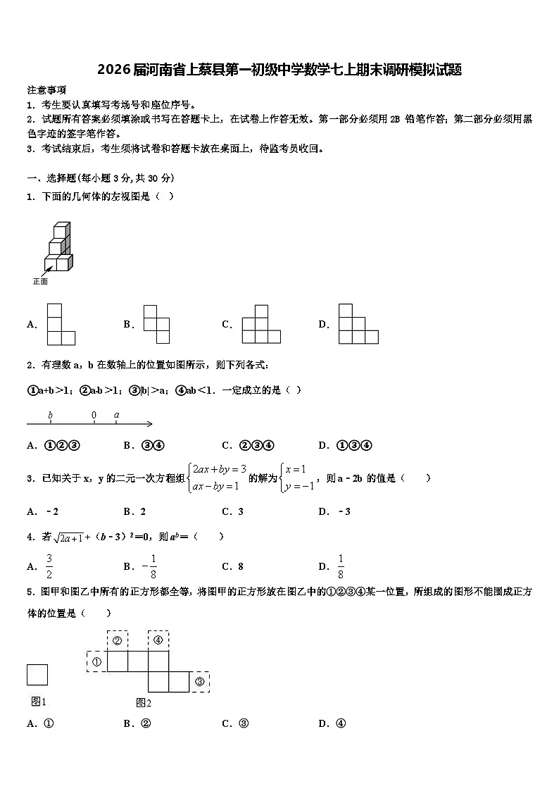 2026届河南省上蔡县第一初级中学数学七上期末调研模拟试题含解析第1页