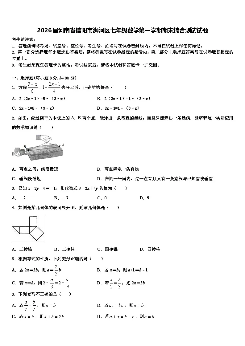 2026届河南省信阳市浉河区七年级数学第一学期期末综合测试试题含解析第1页