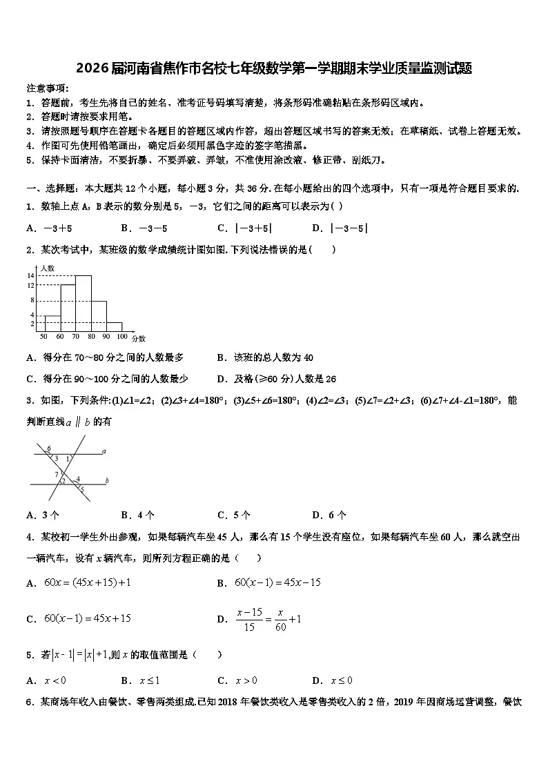 2026届河南省焦作市名校七年级数学第一学期期末学业质量监测试题含解析第1页
