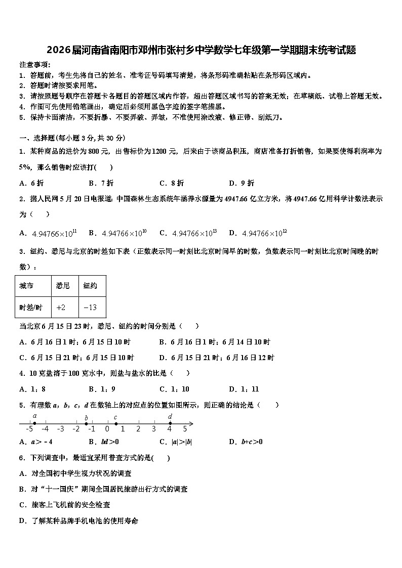 2026届河南省南阳市邓州市张村乡中学数学七年级第一学期期末统考试题含解析第1页