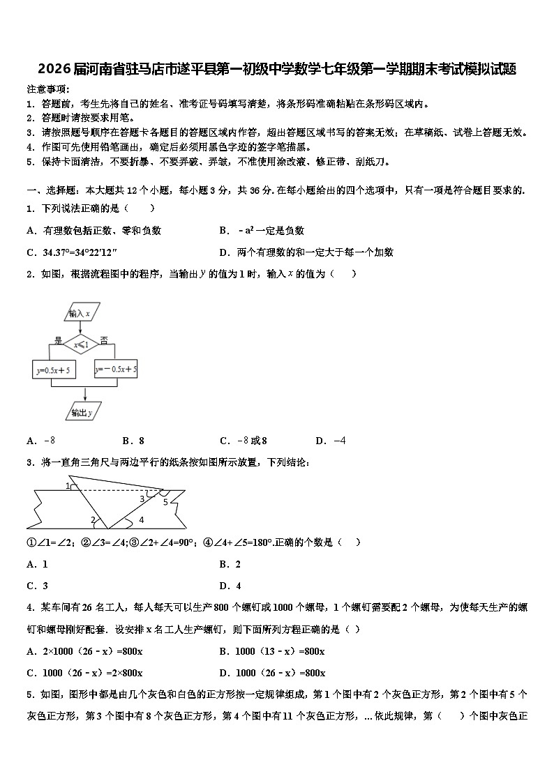 2026届河南省驻马店市遂平县第一初级中学数学七年级第一学期期末考试模拟试题含解析第1页