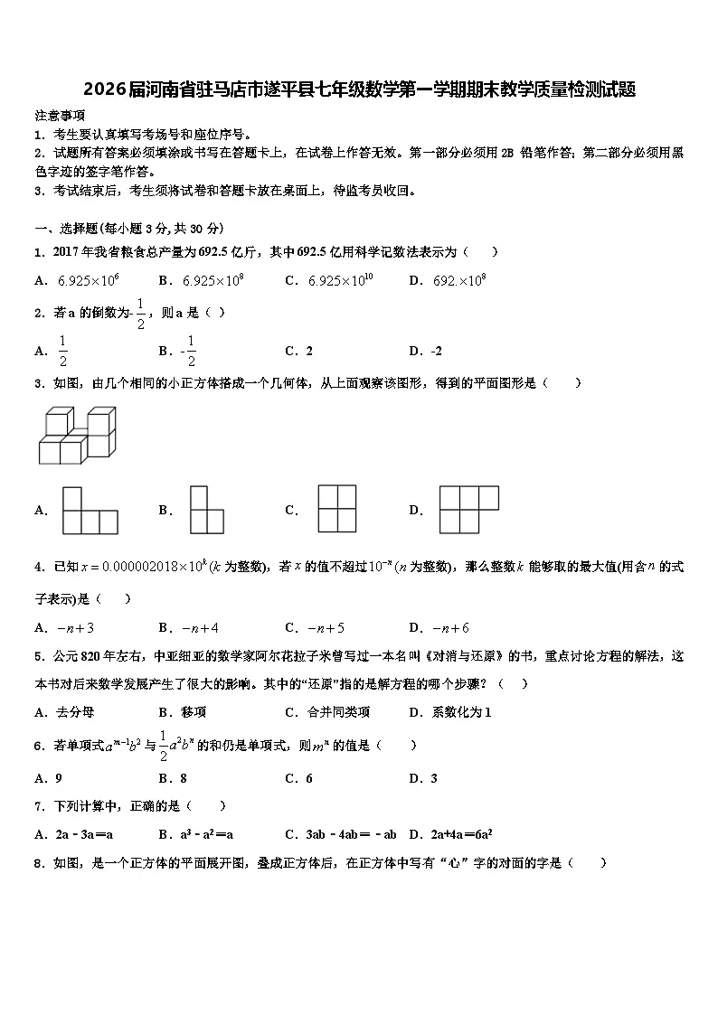 2026届河南省驻马店市遂平县七年级数学第一学期期末教学质量检测试题含解析第1页