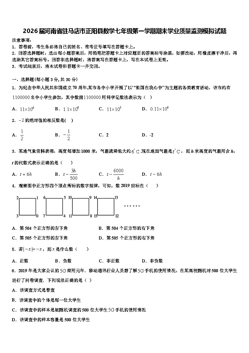 2026届河南省驻马店市正阳县数学七年级第一学期期末学业质量监测模拟试题含解析第1页