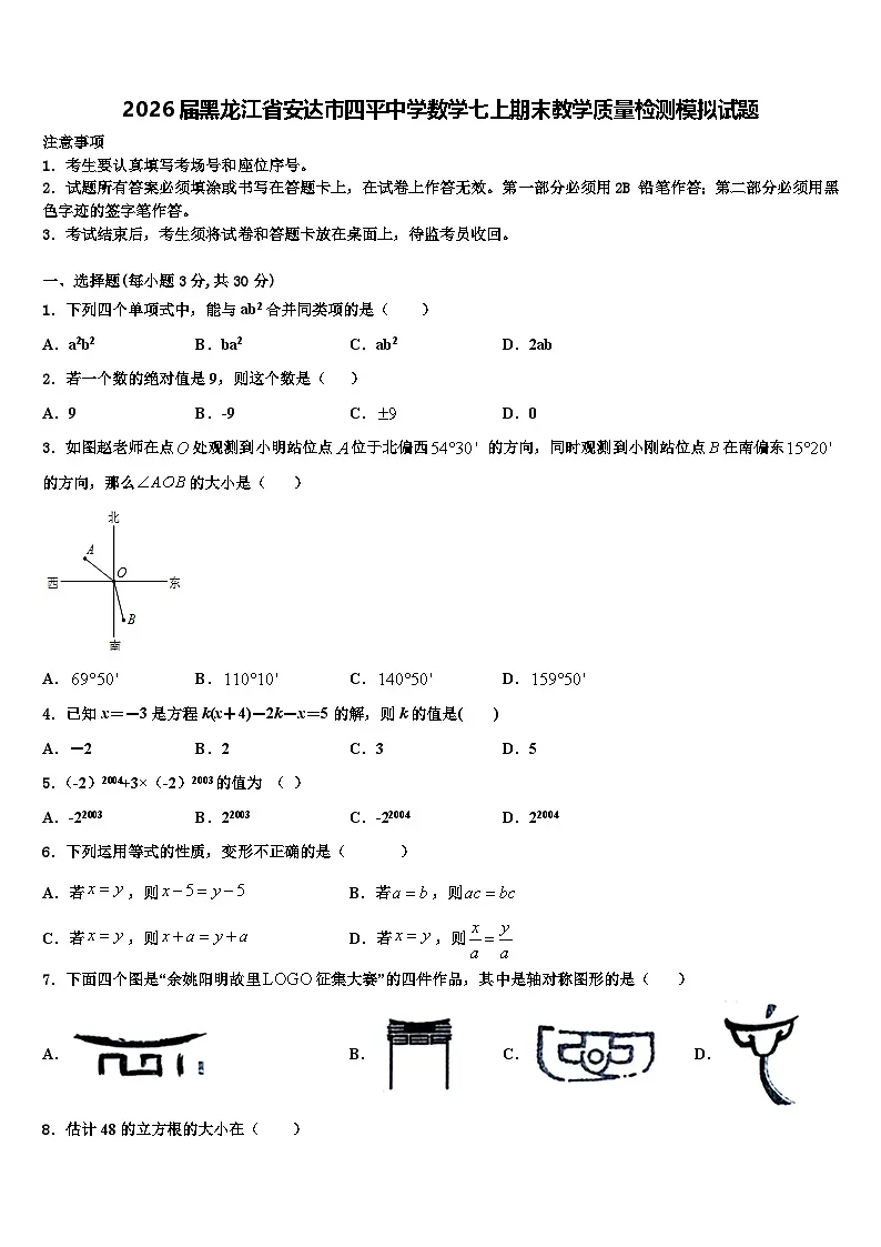 2026届黑龙江省安达市四平中学数学七上期末教学质量检测模拟试题含解析第1页