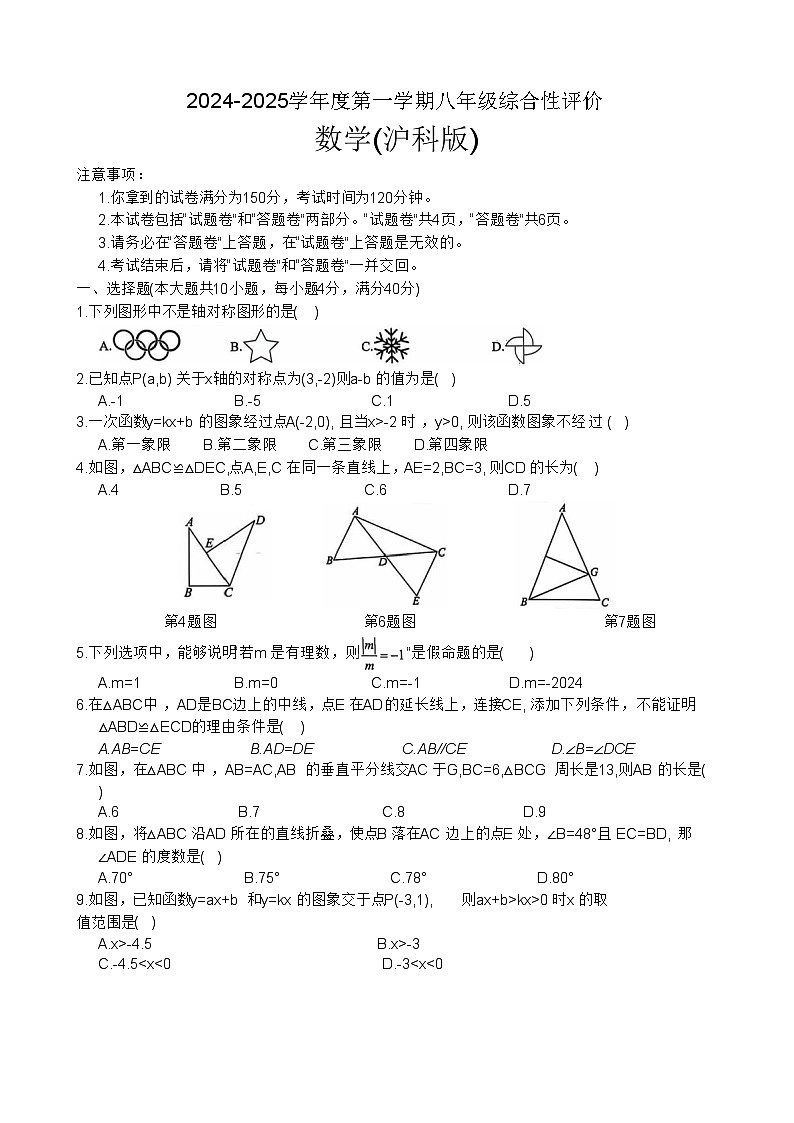 安徽省淮北市部分学校八年级上学期1月期末数学(沪科版)试卷(文字版)-A4第1页