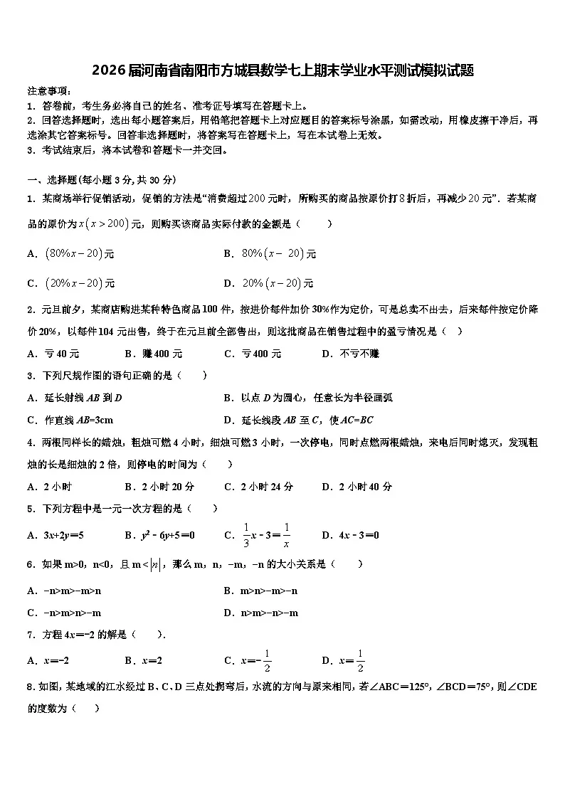2026届河南省南阳市方城县数学七上期末学业水平测试模拟试题含解析第1页