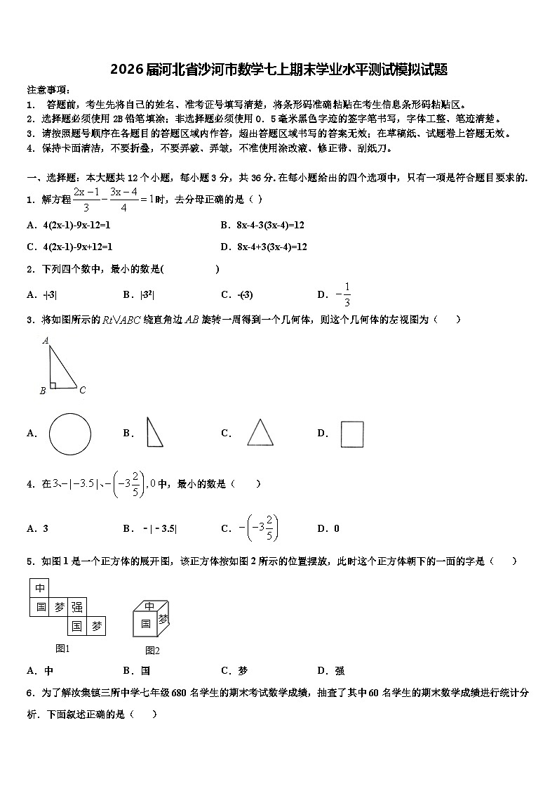 2026届河北省沙河市数学七上期末学业水平测试模拟试题含解析第1页