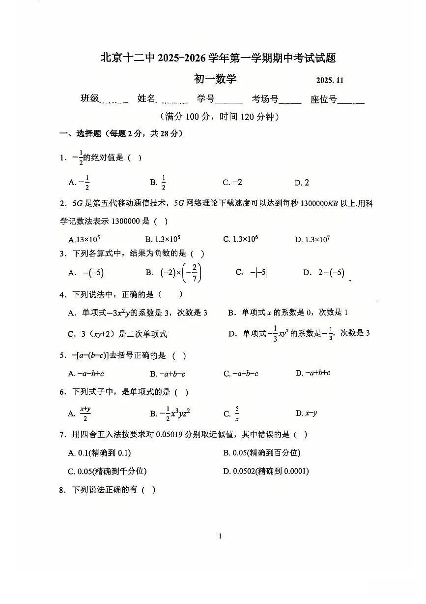 2025北京十二中初一(上)期中数学试卷第1页