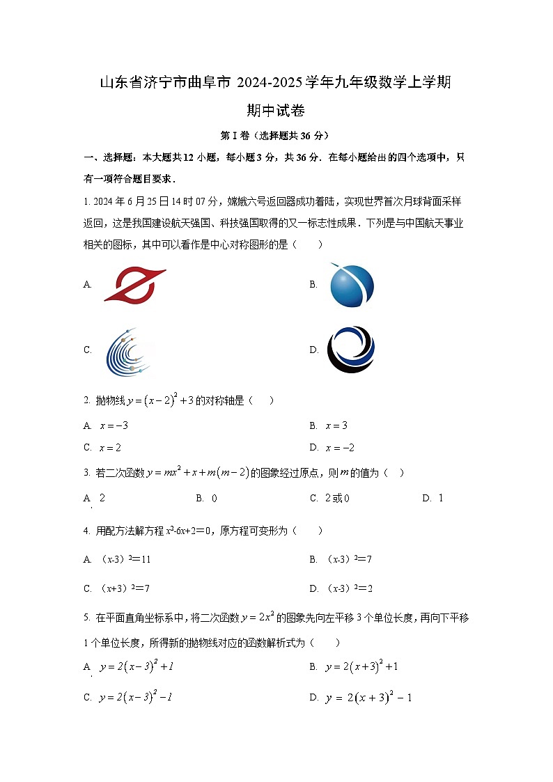 山东省济宁市曲阜市2024-2025学年九年级上学期期中 数学试卷(学生版)第1页