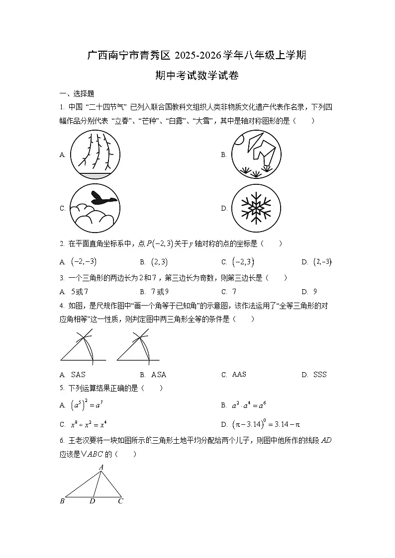 广西南宁市青秀区2025-2026学年八年级上学期期中考试数学试卷(学生版)第1页