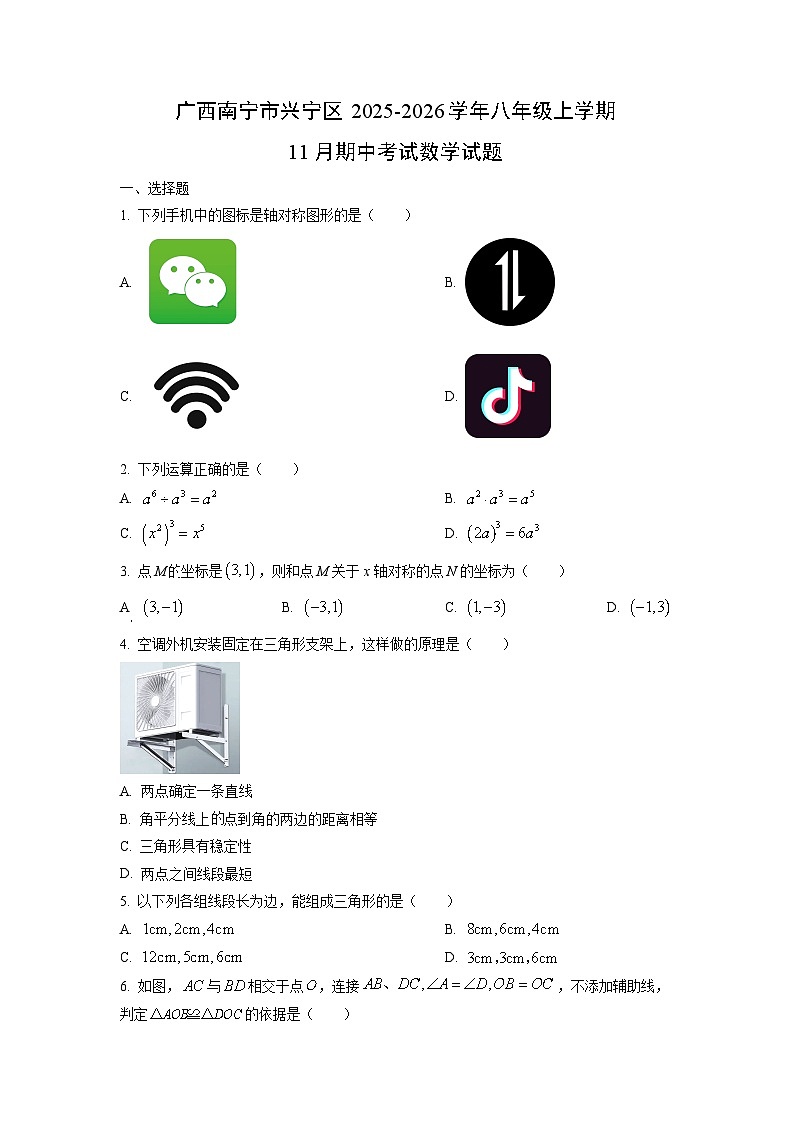 广西南宁市兴宁区2025-2026学年八年级上学期11月期中考试数学试卷(学生版)第1页