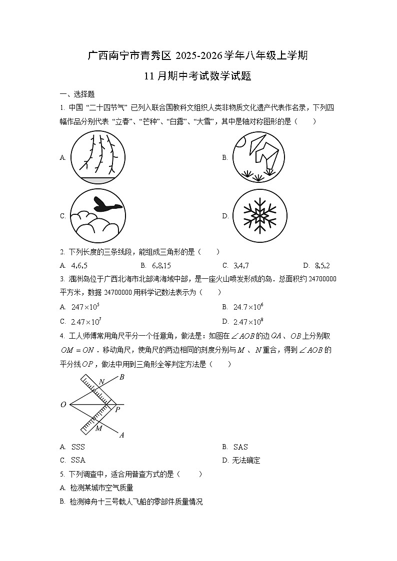 广西南宁市青秀区2025-2026学年八年级上学期11月期中考试数学试卷(学生版)第1页