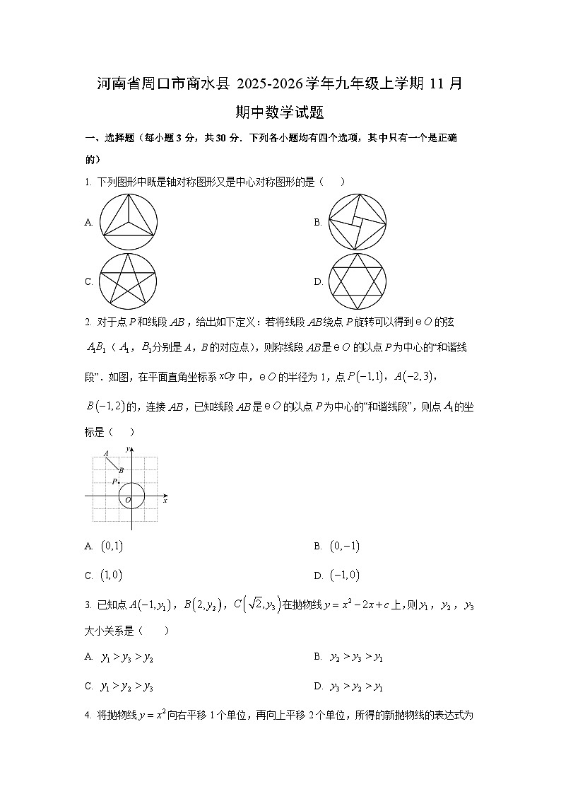 河南省周口市商水县2025-2026学年九年级上学期11月期中数学试卷(学生版)第1页