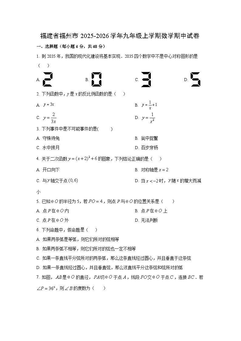 福建省福州市2025-2026学年九年级上学期期中数学试卷(学生版)第1页