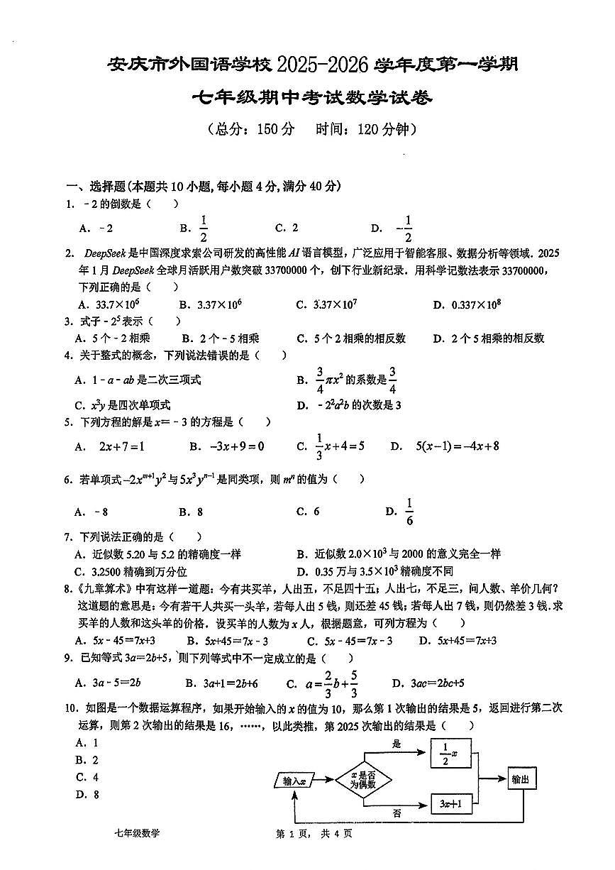 安徽省安庆市外国语学校2025-2026学年七年级上学期11月期中数学试题第1页