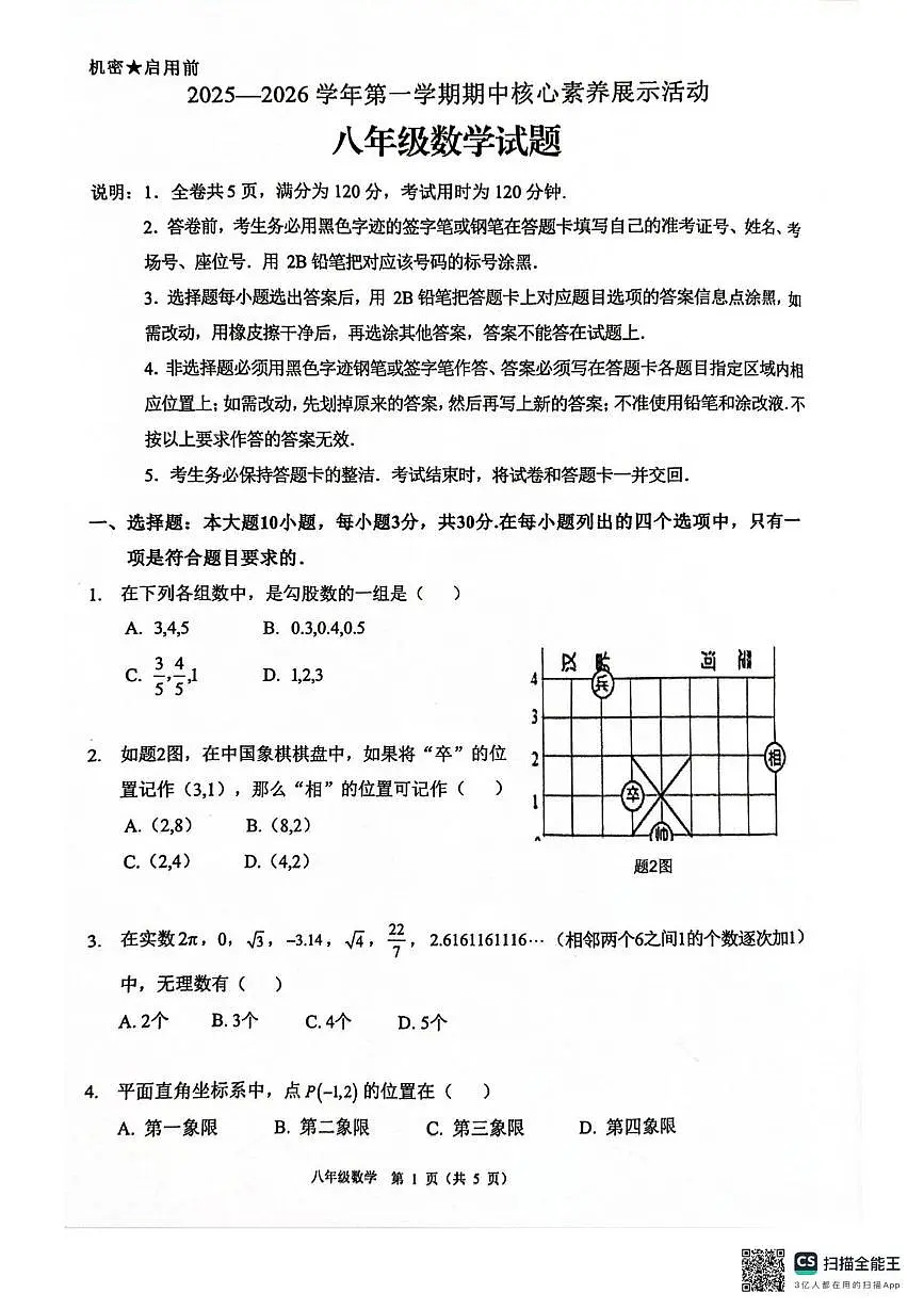 广东省清远市连州市2025-2026学年上学期期中考试八年级数学试卷第1页