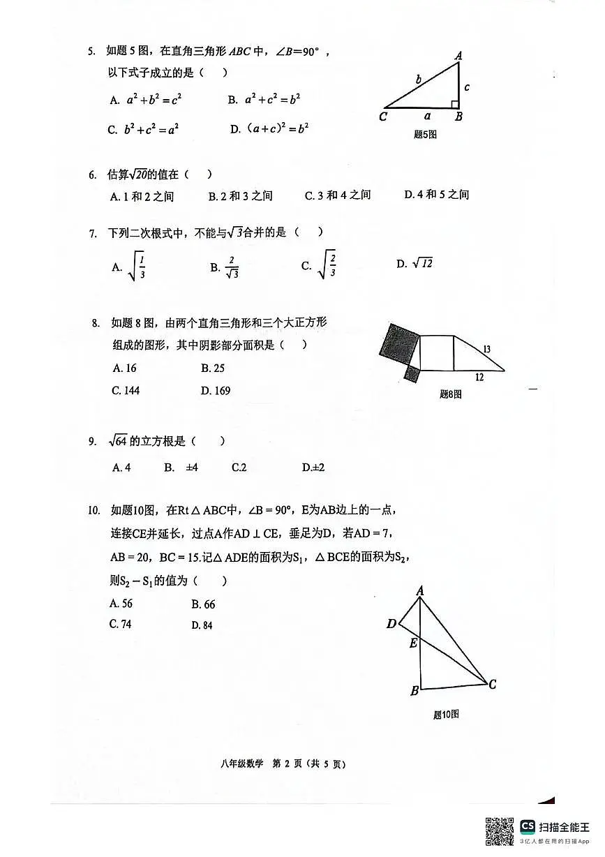 广东省清远市连州市2025-2026学年上学期期中考试八年级数学试卷第2页