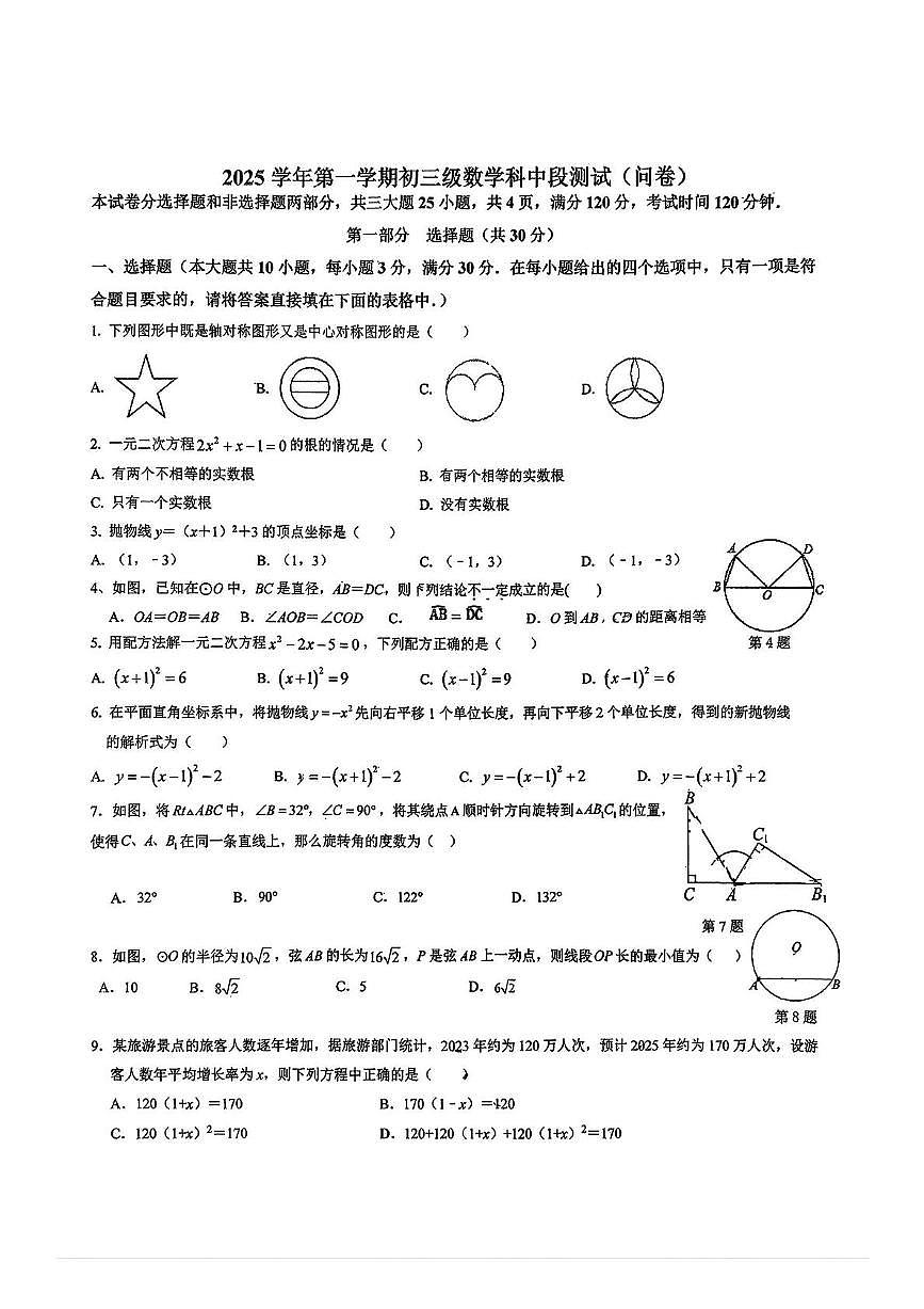 广东省广州市番禺区桥城中学2025~2026学年九年级上学期期中考试数学试卷第1页