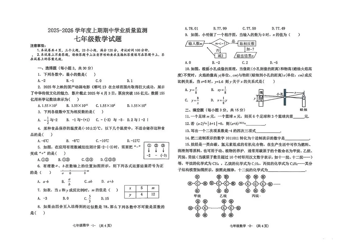 河南省信阳市息县部分学校2025—2026学年上学期期中测试七年级数学试题第1页