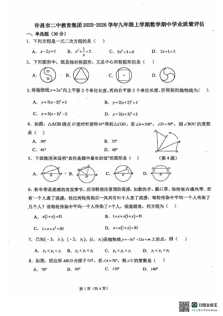 河南省许昌市第二中学2025-2026学年九年级上学期11月期中数学试题第1页
