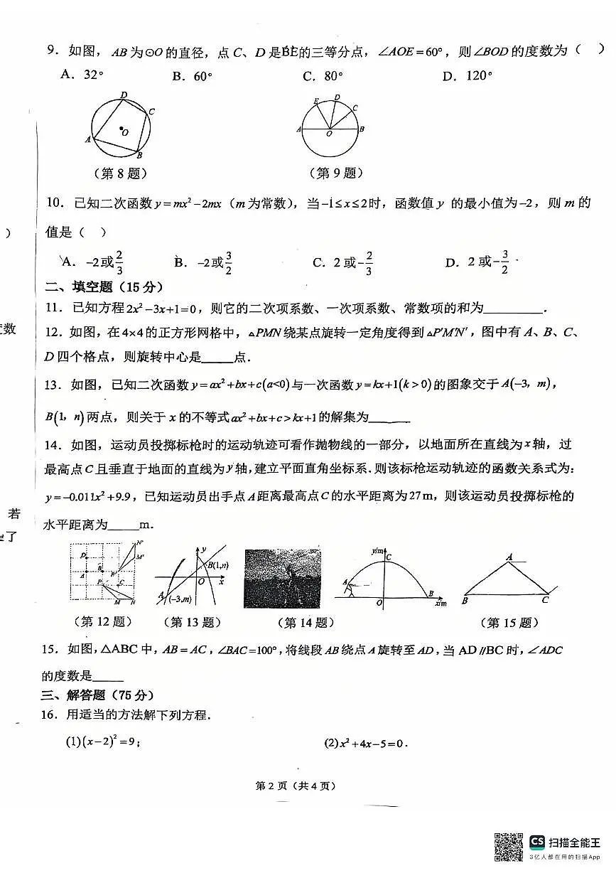河南省许昌市第二中学2025-2026学年九年级上学期11月期中数学试题第2页