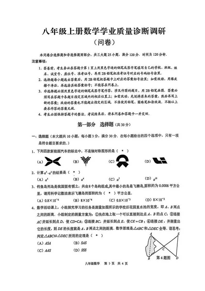 2024-2025学年八年级上学期广州市白云区期末考试数学试卷(含答案)第1页