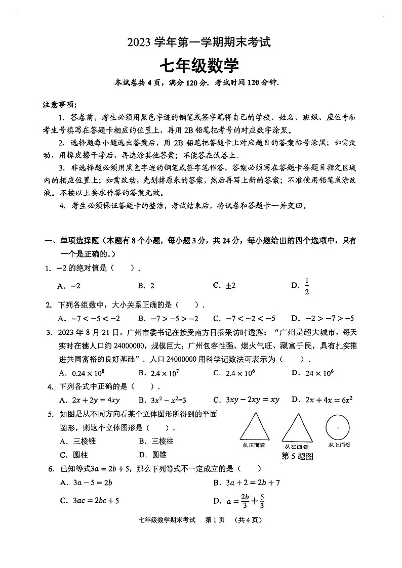 2023学年七年级上学期天河区期末考试数学试卷(学生版)第1页