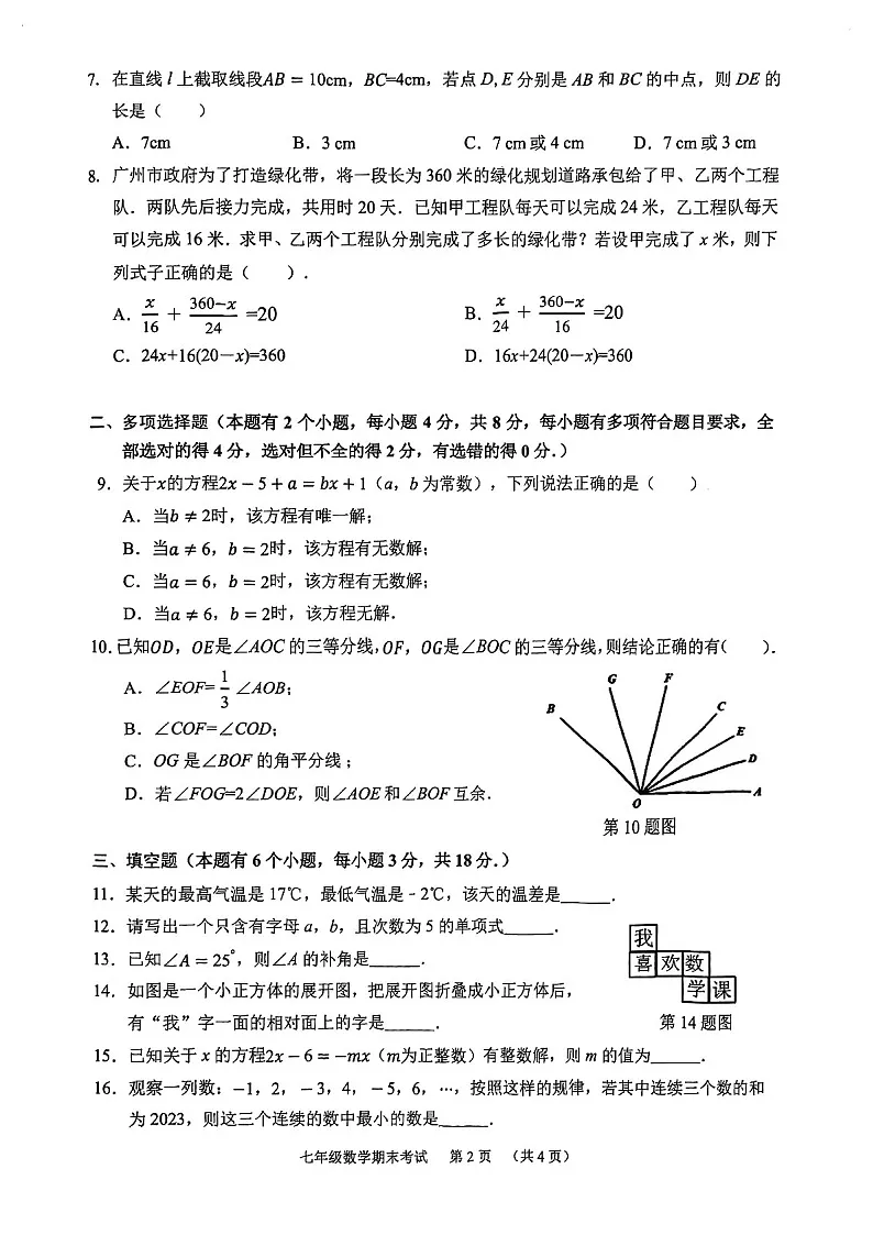 2023学年七年级上学期天河区期末考试数学试卷(学生版)第2页