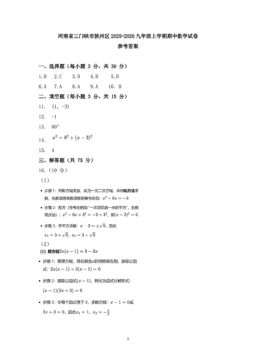 河南省三门峡市陕州区2025-2026九年级上学期期中数学试卷参考答案第1页