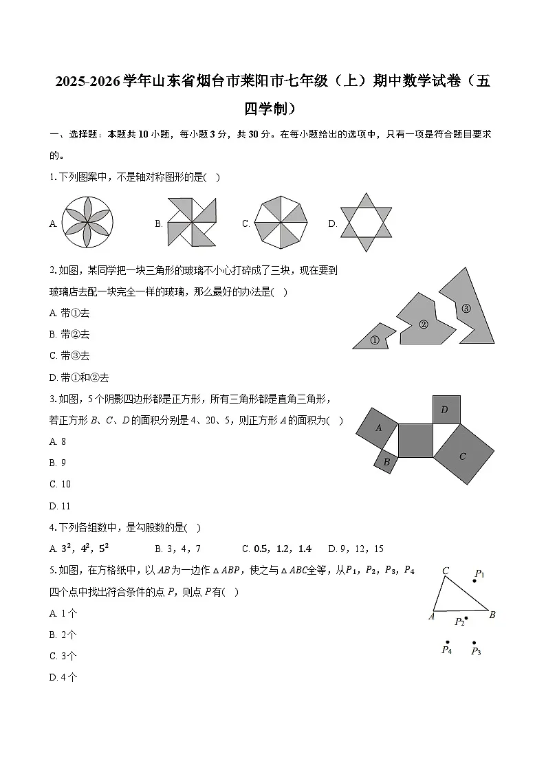 2025-2026学年山东省烟台市莱阳市七年级(上)期中数学试卷(五四学制)第1页