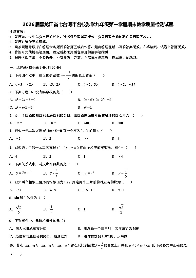 2026届黑龙江省七台河市名校数学九年级第一学期期末教学质量检测试题含解析第1页