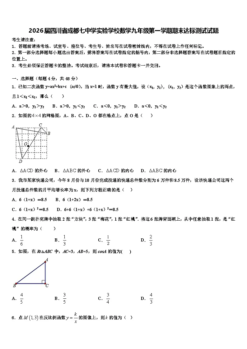 2026届四川省成都七中学实验学校数学九年级第一学期期末达标测试试题含解析第1页