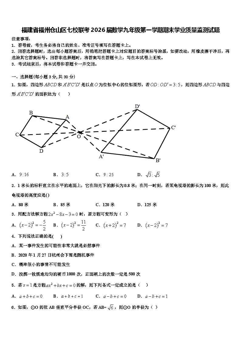 福建省福州仓山区七校联考2026届数学九年级第一学期期末学业质量监测试题含解析第1页