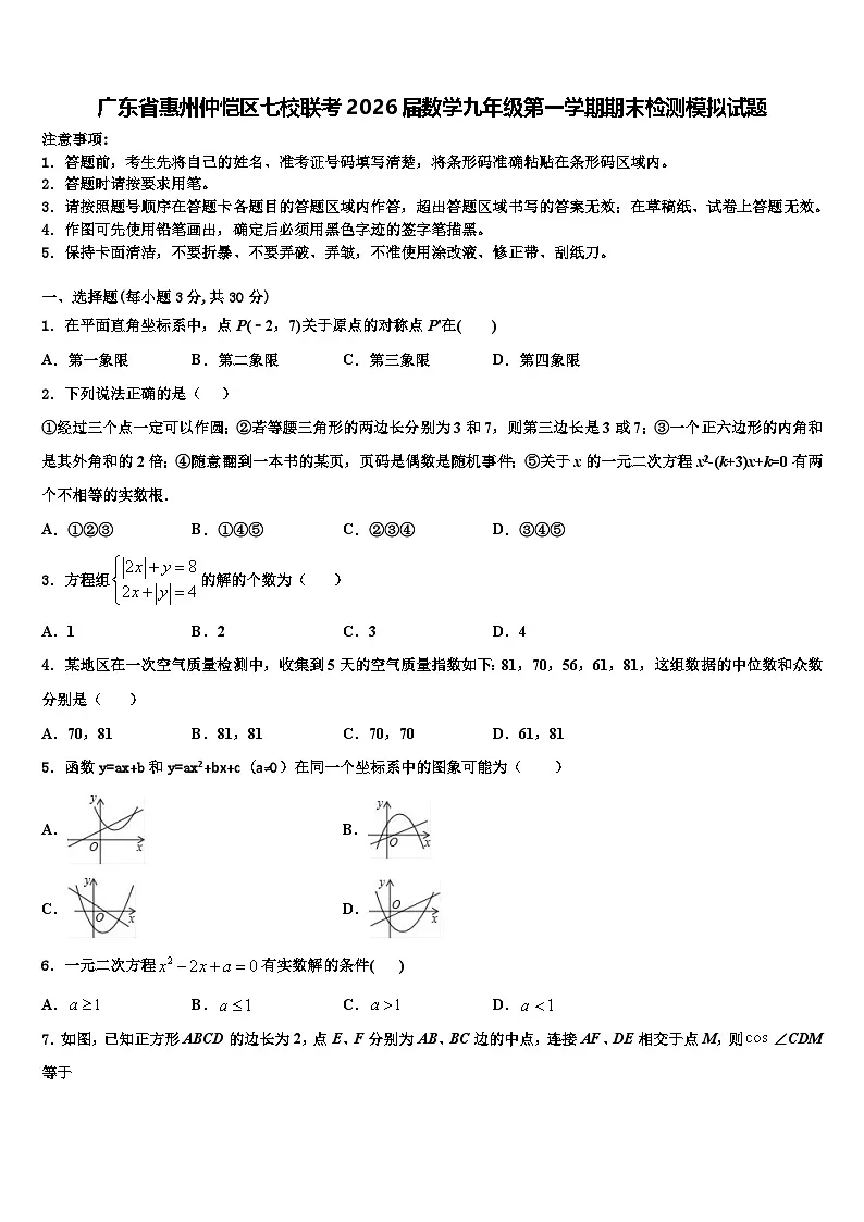 广东省惠州仲恺区七校联考2026届数学九年级第一学期期末检测模拟试题含解析第1页