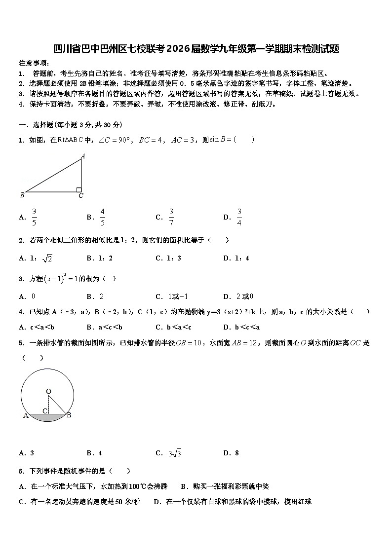 四川省巴中巴州区七校联考2026届数学九年级第一学期期末检测试题含解析第1页