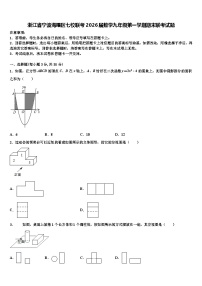 浙江省宁波海曙区七校联考2026届数学九年级第一学期期末联考试题含解析