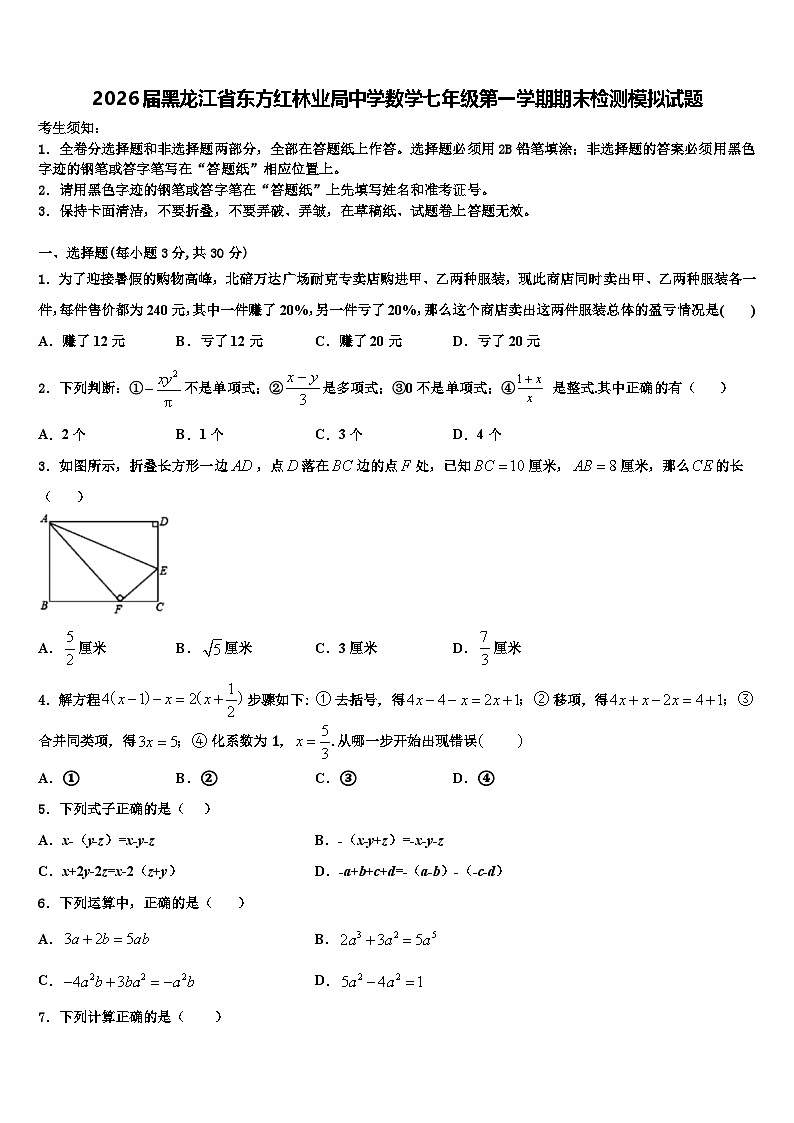 2026届黑龙江省东方红林业局中学数学七年级第一学期期末检测模拟试题含解析第1页