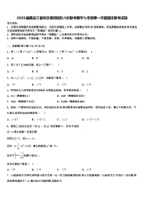 2026届黑龙江省哈尔滨阿城区六校联考数学七年级第一学期期末联考试题含解析